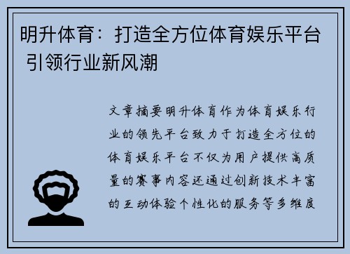 明升体育：打造全方位体育娱乐平台 引领行业新风潮