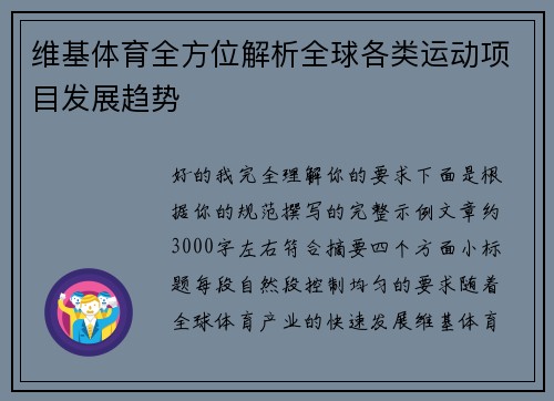 维基体育全方位解析全球各类运动项目发展趋势
