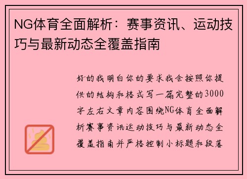 NG体育全面解析：赛事资讯、运动技巧与最新动态全覆盖指南