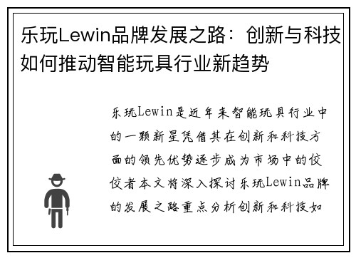 乐玩Lewin品牌发展之路：创新与科技如何推动智能玩具行业新趋势