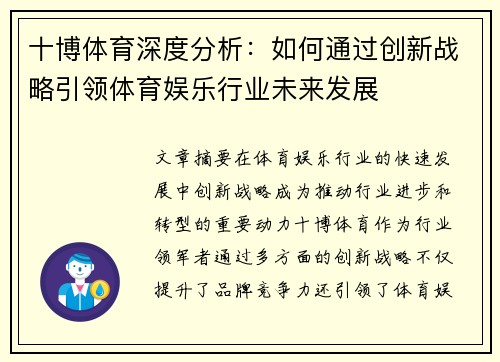 十博体育深度分析：如何通过创新战略引领体育娱乐行业未来发展