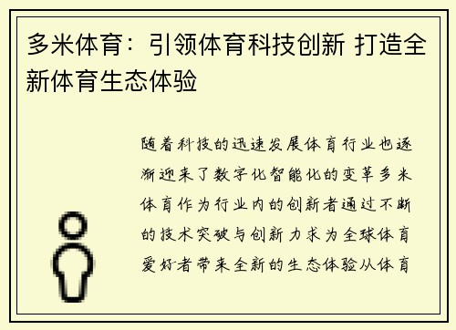 多米体育：引领体育科技创新 打造全新体育生态体验