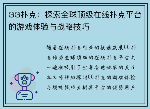 GG扑克：探索全球顶级在线扑克平台的游戏体验与战略技巧