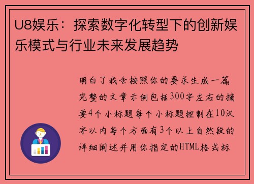 U8娱乐：探索数字化转型下的创新娱乐模式与行业未来发展趋势