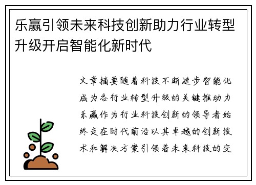 乐赢引领未来科技创新助力行业转型升级开启智能化新时代