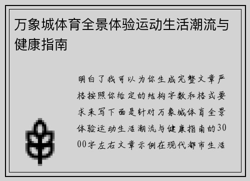 万象城体育全景体验运动生活潮流与健康指南