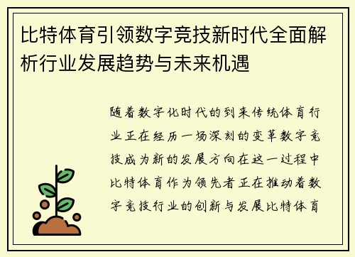比特体育引领数字竞技新时代全面解析行业发展趋势与未来机遇