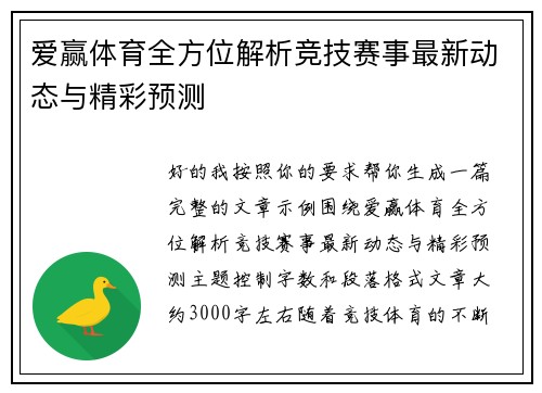 爱赢体育全方位解析竞技赛事最新动态与精彩预测