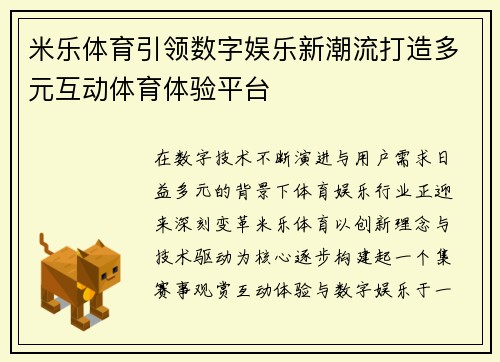 米乐体育引领数字娱乐新潮流打造多元互动体育体验平台