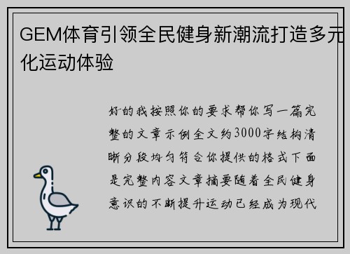 GEM体育引领全民健身新潮流打造多元化运动体验