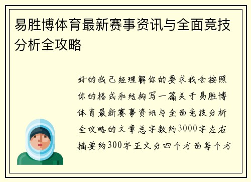 易胜博体育最新赛事资讯与全面竞技分析全攻略