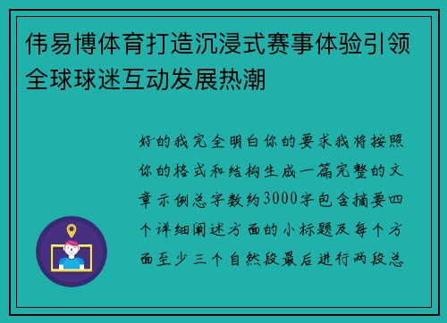 伟易博体育打造沉浸式赛事体验引领全球球迷互动发展热潮