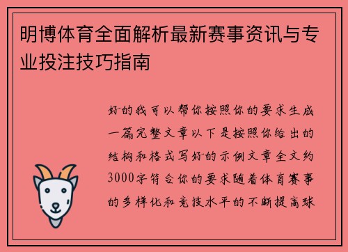 明博体育全面解析最新赛事资讯与专业投注技巧指南
