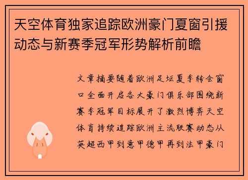 天空体育独家追踪欧洲豪门夏窗引援动态与新赛季冠军形势解析前瞻
