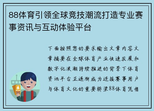 88体育引领全球竞技潮流打造专业赛事资讯与互动体验平台