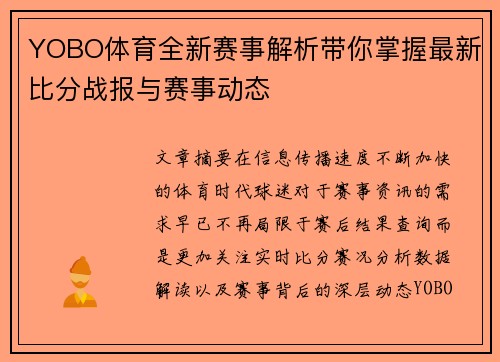 YOBO体育全新赛事解析带你掌握最新比分战报与赛事动态
