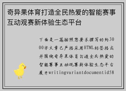 奇异果体育打造全民热爱的智能赛事互动观赛新体验生态平台