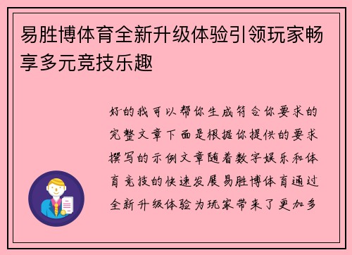 易胜博体育全新升级体验引领玩家畅享多元竞技乐趣