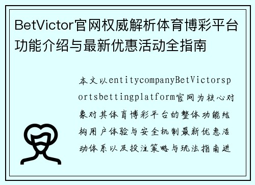 BetVictor官网权威解析体育博彩平台功能介绍与最新优惠活动全指南