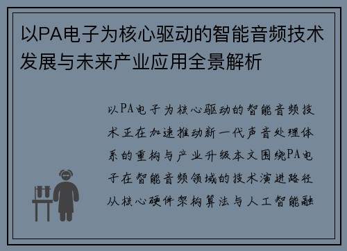 以PA电子为核心驱动的智能音频技术发展与未来产业应用全景解析