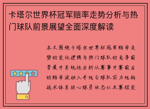 卡塔尔世界杯冠军赔率走势分析与热门球队前景展望全面深度解读