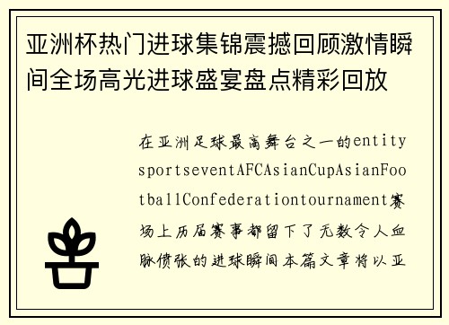 亚洲杯热门进球集锦震撼回顾激情瞬间全场高光进球盛宴盘点精彩回放