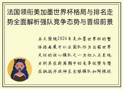 法国领衔美加墨世界杯格局与排名走势全面解析强队竞争态势与晋级前景