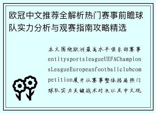 欧冠中文推荐全解析热门赛事前瞻球队实力分析与观赛指南攻略精选