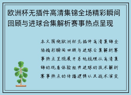 欧洲杯无插件高清集锦全场精彩瞬间回顾与进球合集解析赛事热点呈现