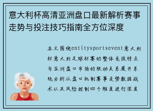 意大利杯高清亚洲盘口最新解析赛事走势与投注技巧指南全方位深度