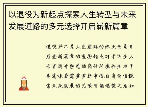 以退役为新起点探索人生转型与未来发展道路的多元选择开启崭新篇章