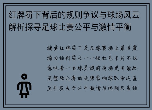 红牌罚下背后的规则争议与球场风云解析探寻足球比赛公平与激情平衡