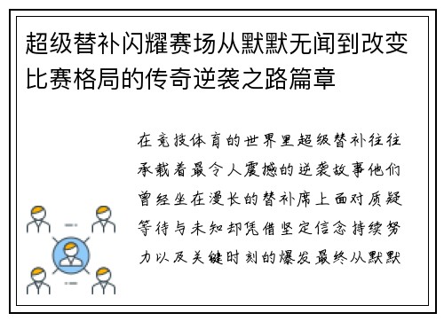 超级替补闪耀赛场从默默无闻到改变比赛格局的传奇逆袭之路篇章