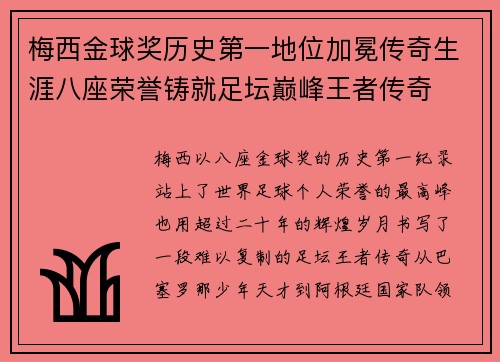 梅西金球奖历史第一地位加冕传奇生涯八座荣誉铸就足坛巅峰王者传奇