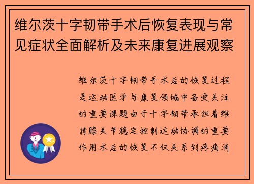 维尔茨十字韧带手术后恢复表现与常见症状全面解析及未来康复进展观察