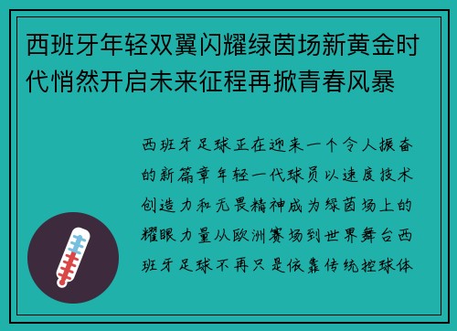 西班牙年轻双翼闪耀绿茵场新黄金时代悄然开启未来征程再掀青春风暴