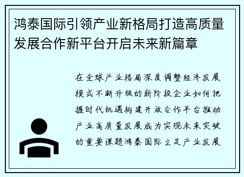 鸿泰国际引领产业新格局打造高质量发展合作新平台开启未来新篇章